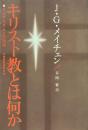 キリスト教とは何か : リベラリズムとの対決