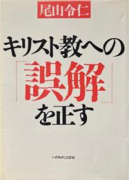 キリスト教への「誤解」を正す