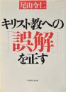 キリスト教への「誤解」を正す