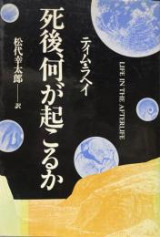 死後、何が起こるか