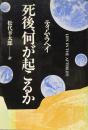 死後、何が起こるか