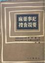 麻薬事犯捜査提要