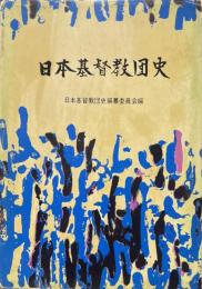 日本基督教団史