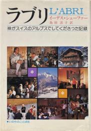 ラブリ : 神がスイスのアルプスでしてくださった記録