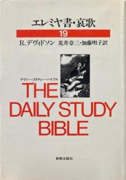 エレミヤ書・哀歌 ＜デイリー・スタディー・バイブル19＞