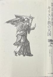 キリスト教の天国 : 聖書・文学・芸術で読む歴史