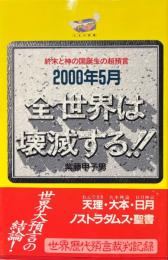2000年5月全世界は壊滅する!! : 終末と神の国誕生の超預言 ＜たまの新書＞