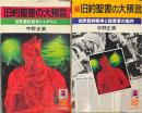 旧約聖書の大預言 正続2冊組 ＜トクマブックス＞