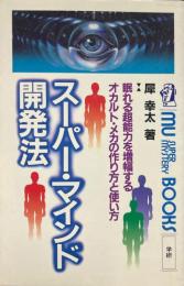 スーパー・マインド開発法 ＜Mu super mystery books＞