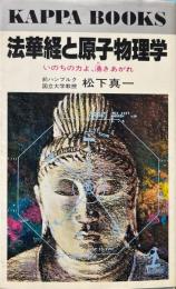 法華経と原子物理学 : いのちの力よ、湧きあがれ ＜カッパ・ブックス 法華経＞