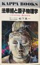 法華経と原子物理学 : いのちの力よ、湧きあがれ ＜カッパ・ブックス 法華経＞