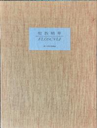 聖教精華 ＜南欧所在吉利支丹版集録＞