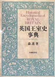 英国王室史事典