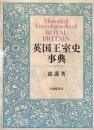 英国王室史事典
