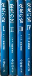 栄光の富　全4冊揃