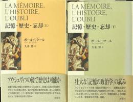 記憶・歴史・忘却 上下2冊