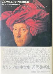 ブルクハルト文化史講演集