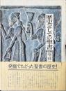 歴史としての聖書 増補版