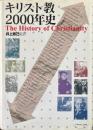キリスト教2000年史
