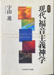 総説　現代福音主義神学