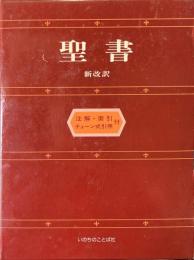 新改訳 聖書　注解・索引・チェーン式引照付