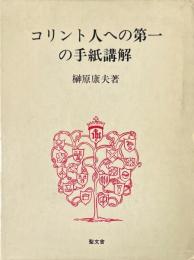 コリント人への第一の手紙講解 ＜コリント人への手紙＞