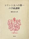 コリント人への第一の手紙講解 ＜コリント人への手紙＞