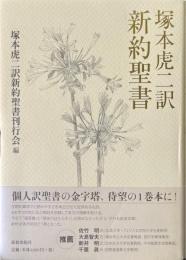 塚本虎二訳新約聖書