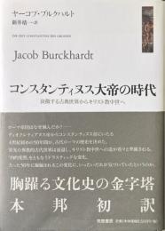 コンスタンティヌス大帝の時代 : 衰微する古典世界からキリスト教中世へ