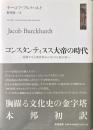 コンスタンティヌス大帝の時代 : 衰微する古典世界からキリスト教中世へ