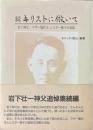 続キリストに倣いて　岩下神父、マザー亀代子、シスター愛子の追憶