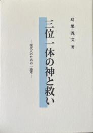 三位一体の神と救い　現代人のための一論考