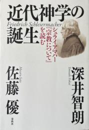 近代神学の誕生 : シュライアマハー『宗教について』を読む