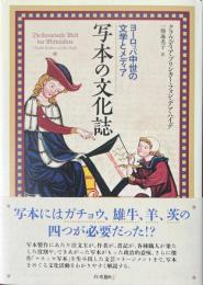 写本の文化誌:ヨーロッパ中世の文学とメディア