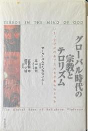 グローバル時代の宗教とテロリズム