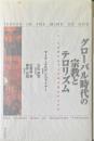 グローバル時代の宗教とテロリズム