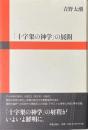 「十字架の神学」の展開