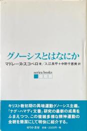 グノーシスとはなにか
