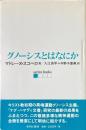 グノーシスとはなにか
