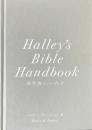 新聖書ハンドブック