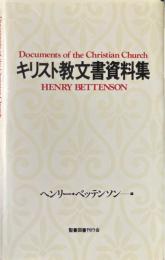 キリスト教文書資料集