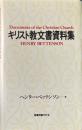 キリスト教文書資料集