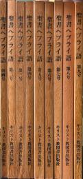 聖書ヘブライ語　全9巻揃
