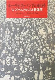 ホーリネス・バンドの軌跡 : リバイバルとキリスト教弾圧