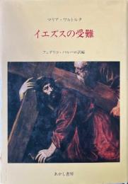 イエズスの受難