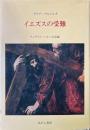 イエズスの受難