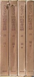 カルヴァン旧約聖書註解 : 詩篇　全4冊
