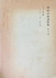 関根正雄著作集 第9巻 (ヨブ記註解) ＜ヨブ記＞