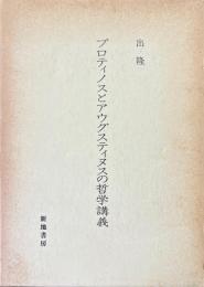 プロティノスとアウグスティヌスの哲学講義