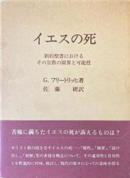 イエスの死 : 新約聖書におけるその宣教の限界と可能性